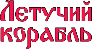 The Flying Ship — Logos 4