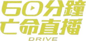 Drive — Logos 1