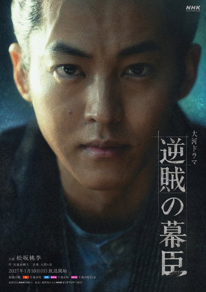 逆賊の幕臣's Poster