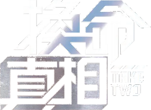 Take Two — Logos 1