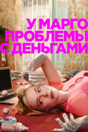 poster Margo's Got Money Troubles