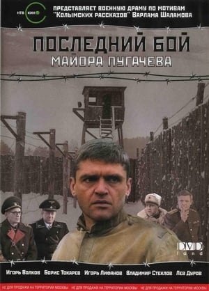 Poster Posledniy boy mayora Pugacheva (2007)