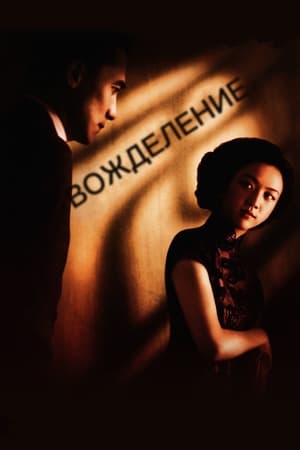 Poster Вожделение 2007