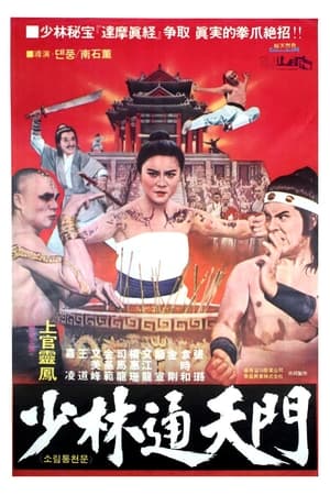 Poster Shi da zhang men chuang Shao Lin 1977