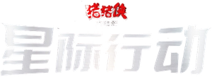 猪猪侠大电影·星际行动 — Logos 1