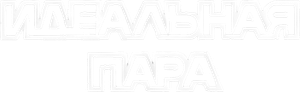 La pareja ideal — Logos 1
