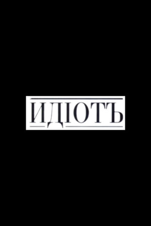 The Idiot
