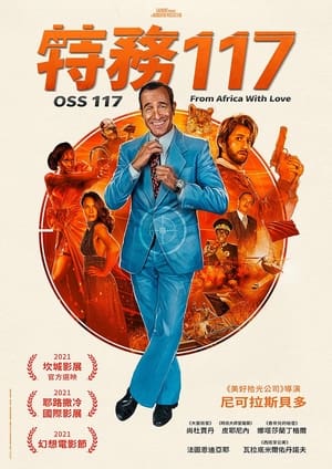 OSS 117之非洲谍影 2021