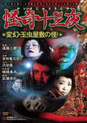 Poster Mysterious Thirteen Nights: Chapter 12 - The Mystery of the Ever-Changing Tamamushi Mansion! (1971)