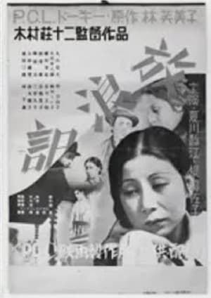 Poster 放浪記 1935