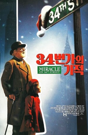 Poster 34번가의 기적 1994