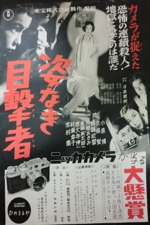 Poster 姿なき目撃者 1955