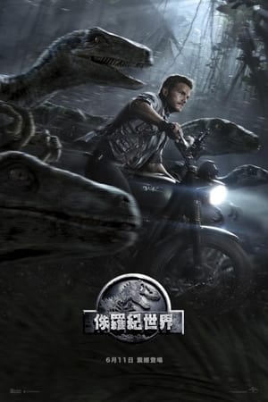 Poster 侏罗纪世界 2015