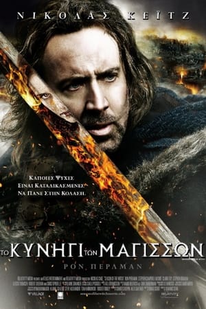 Poster Το Κυνήγι των Μαγισσών 2011