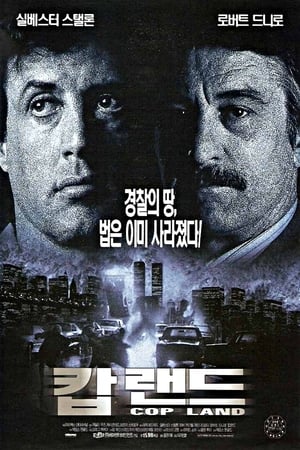 캅 랜드 (1997)