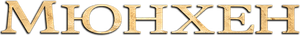 Munique — Logos 9