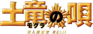 土竜の唄 潜入捜査官 REIJI — Logos 1