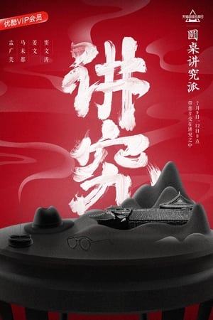 Poster 圆桌讲究派 2018