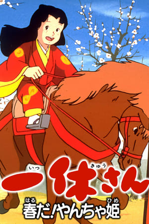 Poster Ikkyuu-san: It's Spring, Mischievous Princess! 1978
