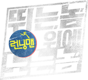 런닝맨: 뛰는 놈 위에 노는 놈 — Logos 1