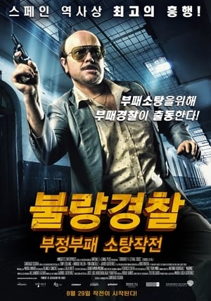 Poster 불량경찰 1: 부정부패 소탕작전 1998