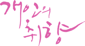 Personal Taste — Logos 3