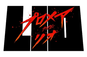 Promare: Lio-hen — Logos 1