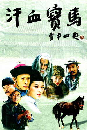 汗血宝马 - Season 1