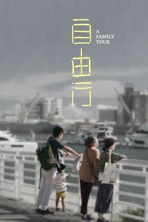 Poster 自由行 2018
