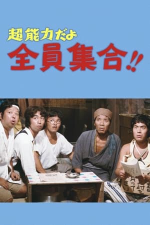 Poster 超能力だよ全員集合！！ (1974)