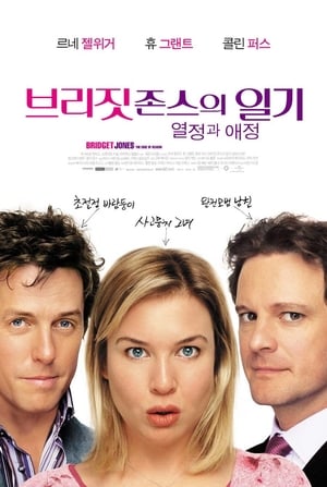 Poster 브리짓 존스의 일기: 열정과 애정 2004