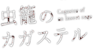 Mushikago no Cagaster — Logos 1