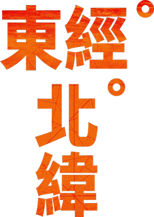 東經北緯 — Logos 1