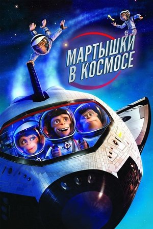 Мартышки в космосе (2008)