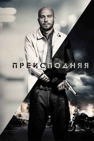 Poster Преисподняя 2017