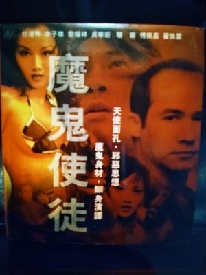 Poster 魔鬼使徒 2001