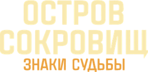 Остров сокровищ. Знаки судьбы — Logos 1