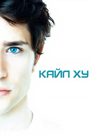 Poster Кайл XY 2006