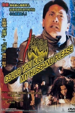 Poster 殺夫遊戲 2001