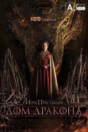 poster House of the Dragon