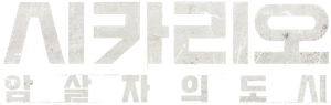 시카리오: 암살자의 도시