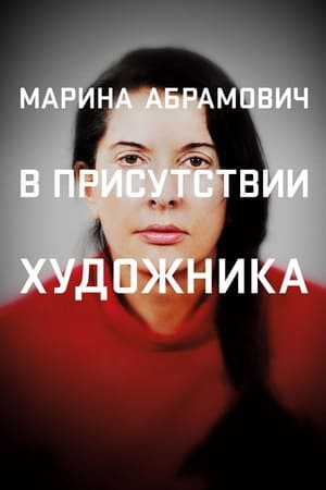 Марина Абрамович: В присутствии художника 2012