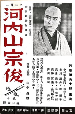 Poster 河内山宗俊 1936