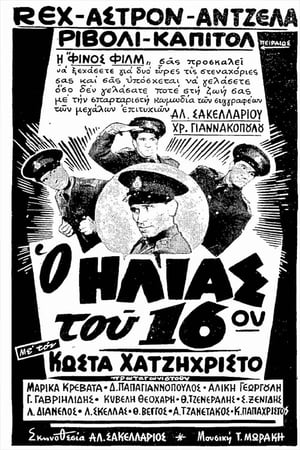 Poster Ο Ηλίας Του 16ου 1959