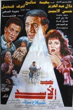 Poster نصيب الأسد (1992)