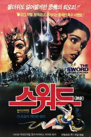 Poster 스워드 1982