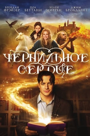 Чернильное сердце 2008