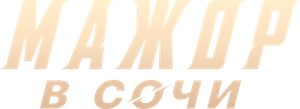 Мажор в Сочи — Logos 1