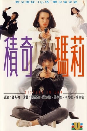 Poster 积奇玛莉 1992