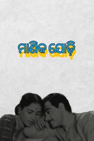 Poster Manika Jodi (1963)